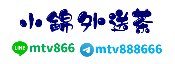 8年老口碑小錦茶坊純本土line：mtv866   TG：mtv888666 